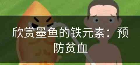 欣赏墨鱼的铁元素：预防贫血(墨鱼含铁量高吗)